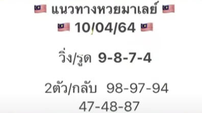 หวยมาเลย์วันนี้ 10/4/64 ชุดที่ 10