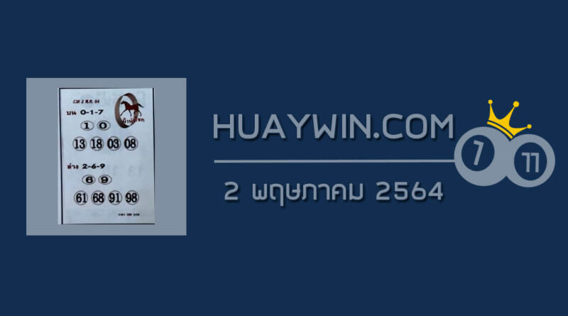 หวยม้านำโชค 2/5/64