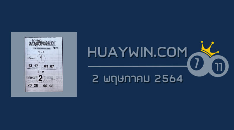 หวยม้าสีหมอก 2/5/64