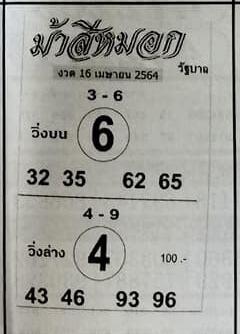 หวยม้าสีหมอก 16/4/64