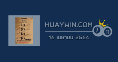 หวยย่าโมออกศึก 16/4/64