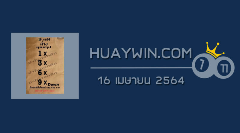 หวยย่าโมออกศึก 16/4/64