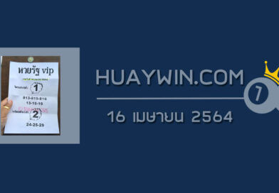 หวยรัฐ VIP 16/4/64