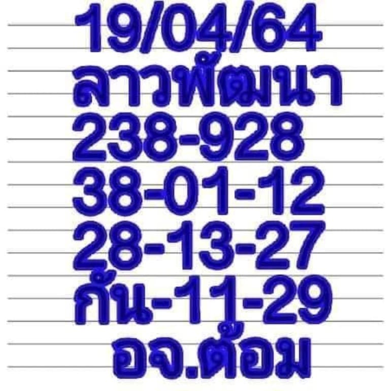 หวยลาว 19/4/64 ชุดที่ 1