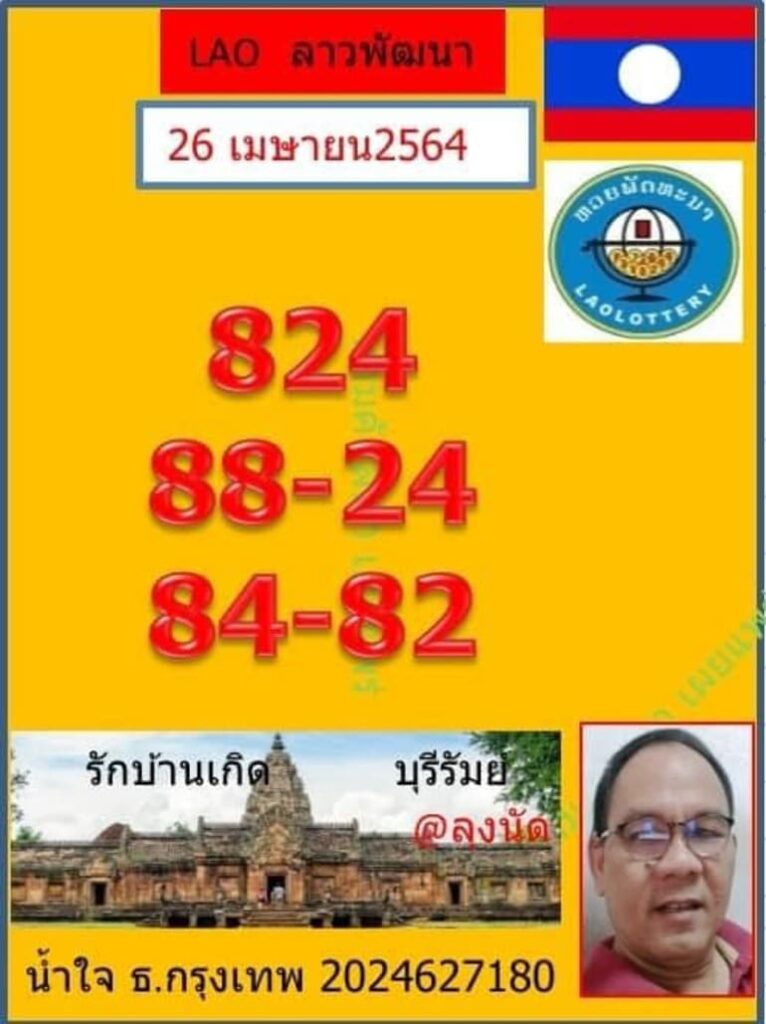 หวยลาว 26/4/64 ชุดที่ 3