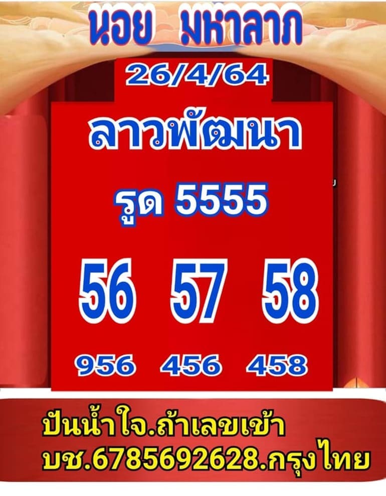 หวยลาว 26/4/64 ชุดที่ 5