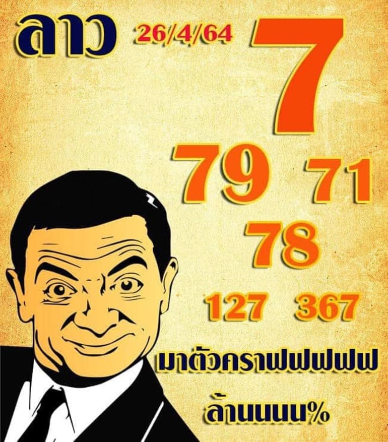 หวยลาว 26/4/64 ชุดที่ 7