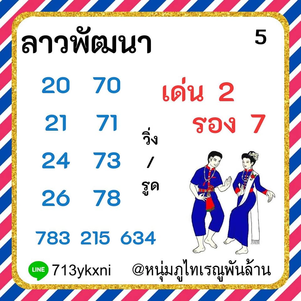 หวยลาววันนี้ ชุดที่ 3