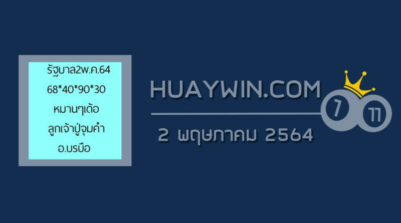 หวยลูกเจ้าปู่จุมคำ 2/5/64