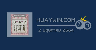 หวยศิษย์หลวงพ่อเนื่อง 2/5/64