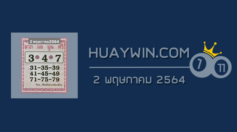 หวยศิษย์หลวงพ่อเนื่อง 2/5/64