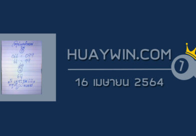 หวยหนูผีพเนจร 16/4/64