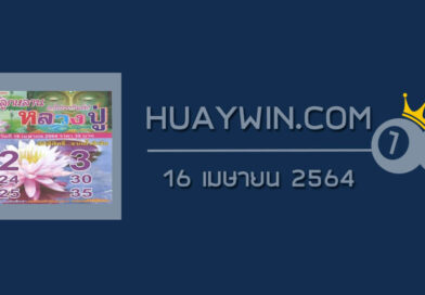 หวยหลวงปู่ 16/4/64