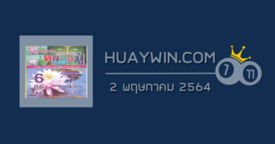 หวยหลวงปู่ 2/5/64