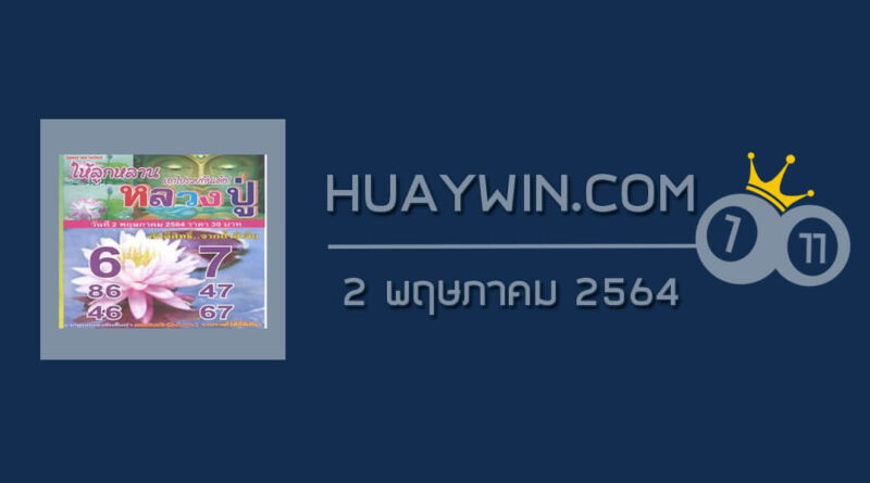 หวยหลวงปู่ 2/5/64