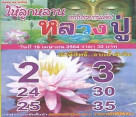 หวยหลวงปู่ 16/4/64