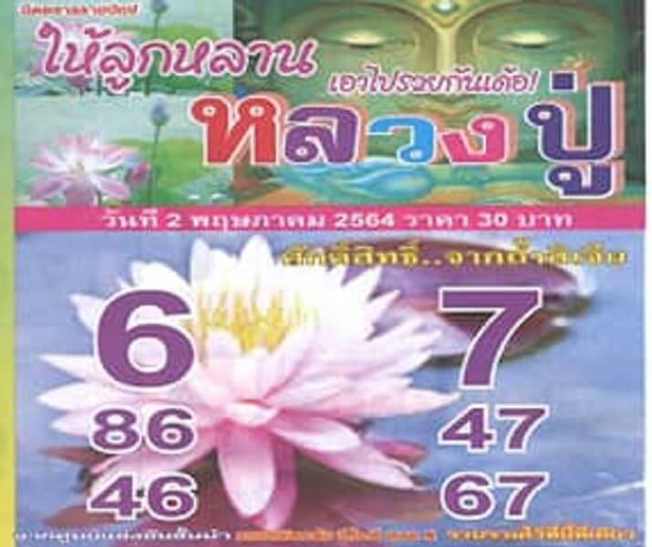 หวยหลวงปู่ 2/5/64