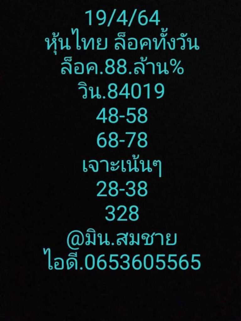 หวยหุ้น 19/4/64 ชุดที่ 1