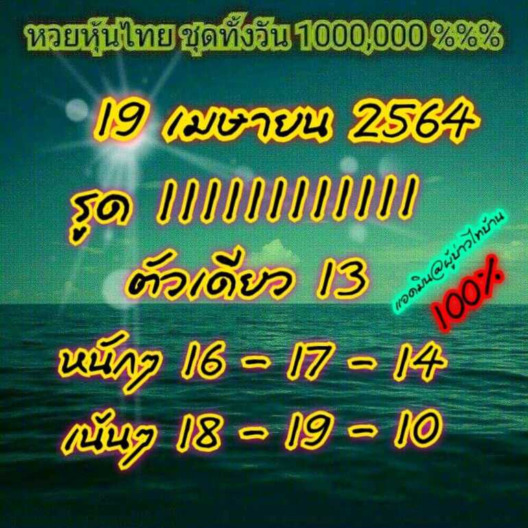 หวยหุ้น 19/4/64 ชุดที่ 8