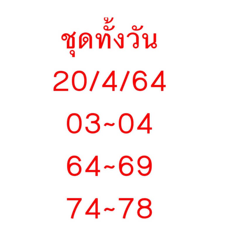 หวยหุ้น 20/4/64 ชุดที่ 8