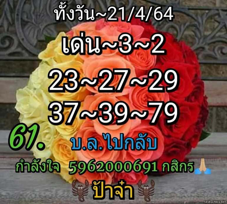 หวยหุ้น 21/4/64 ชุดที่ 2