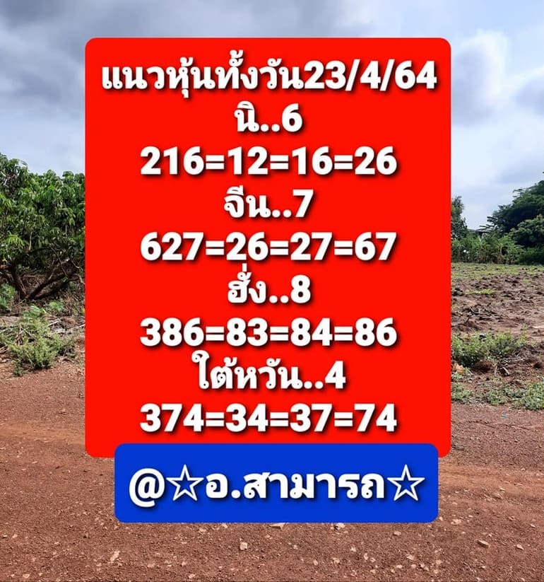 หวยหุ้น 23/4/64 ชุดที่ 1