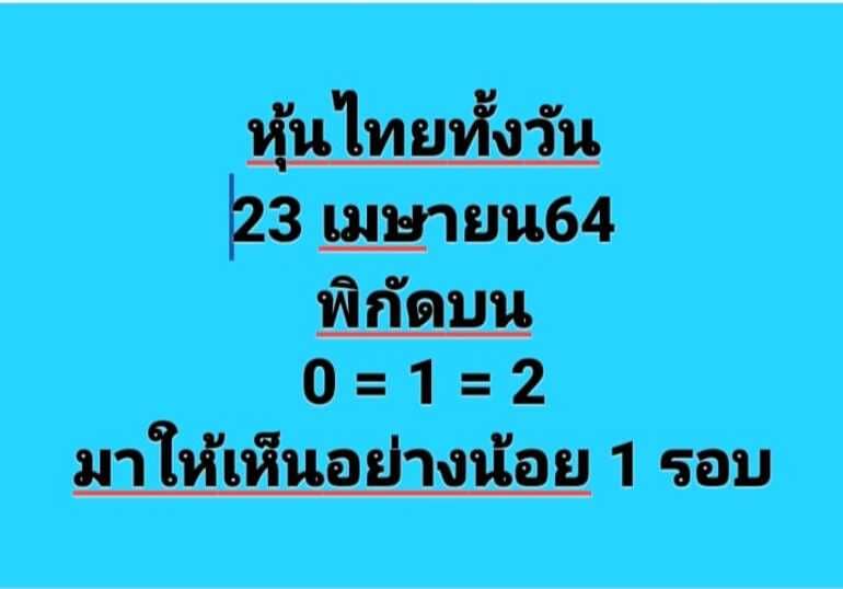 หวยหุ้น 23/4/64 ชุดที่ 10