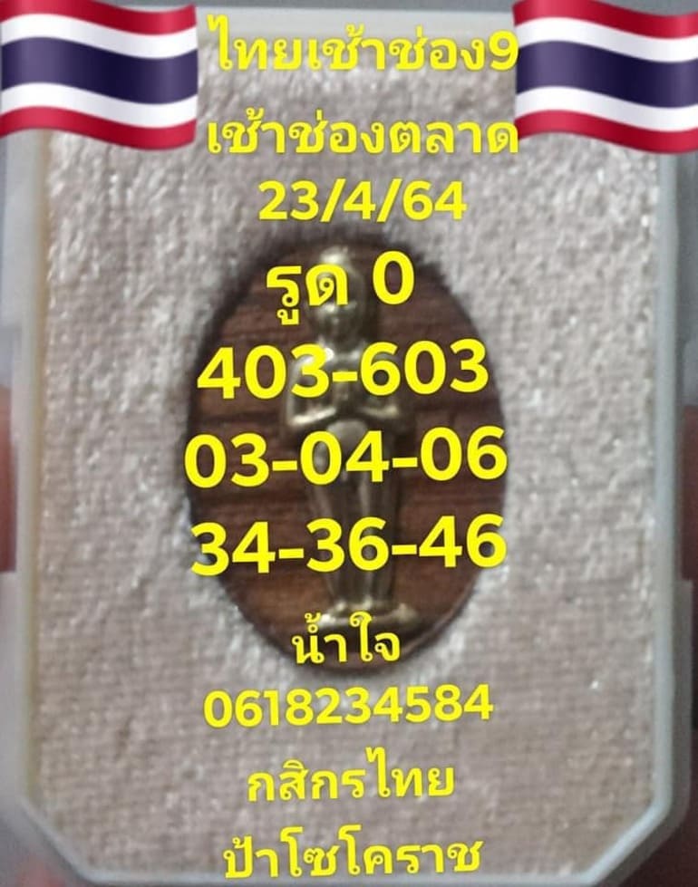 หวยหุ้น 23/4/64 ชุดที่ 2