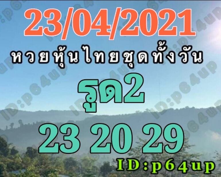 หวยหุ้น 23/4/64 ชุดที่ 5