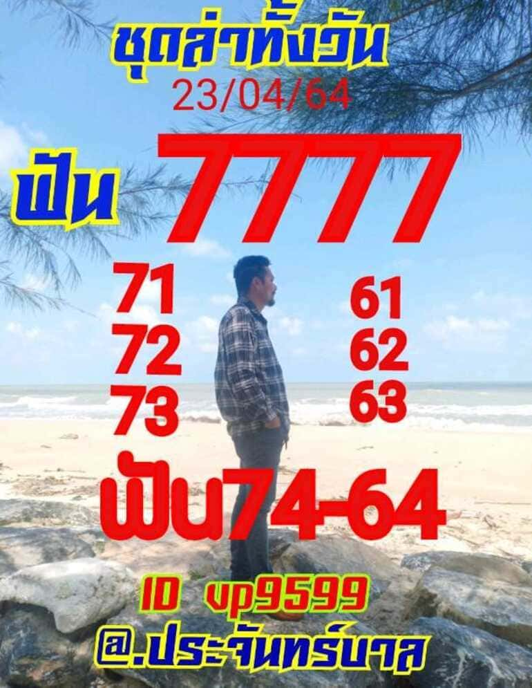 หวยหุ้น 23/4/64 ชุดที่ 6