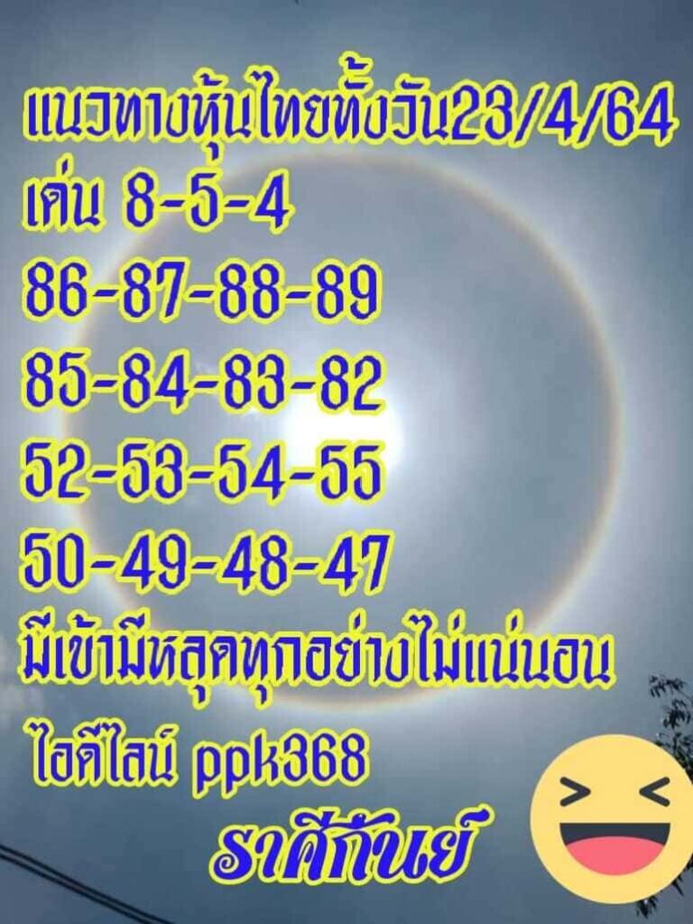 หวยหุ้น 23/4/64 ชุดที่ 9