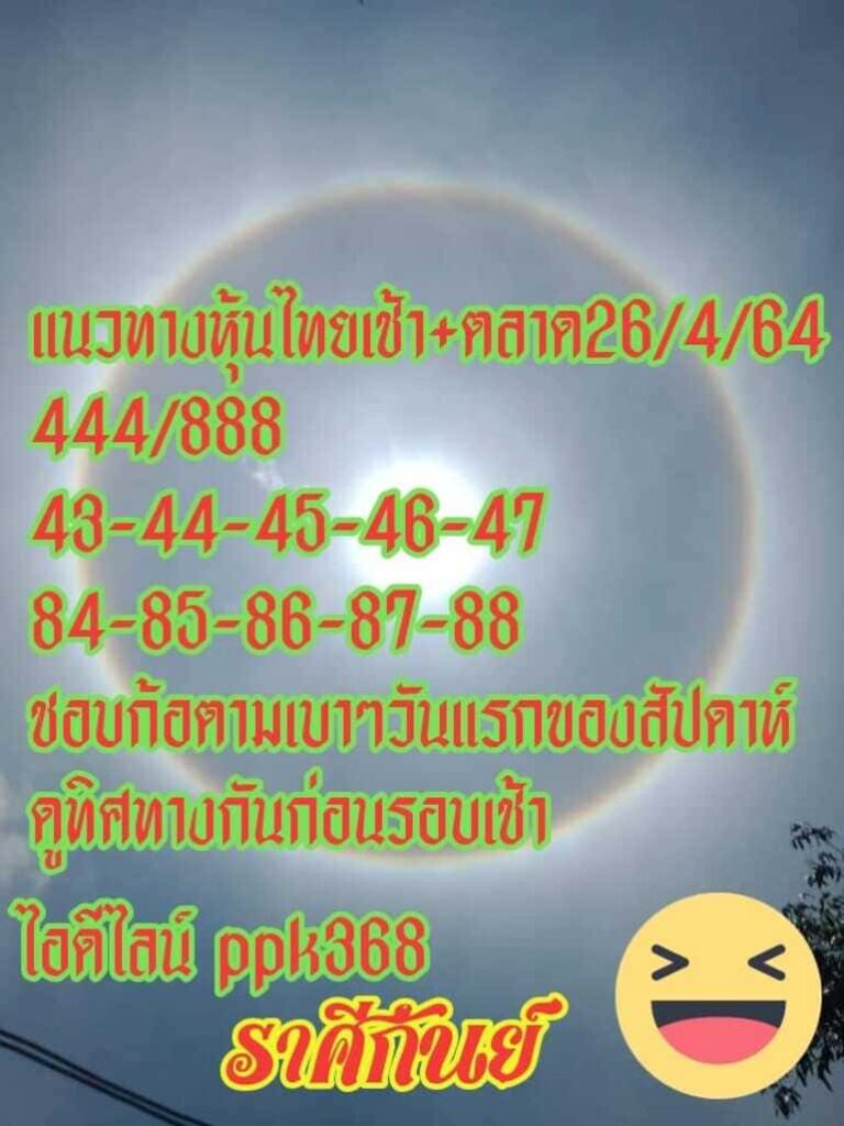 หวยหุ้น 26/4/64 ชุดที่ 9