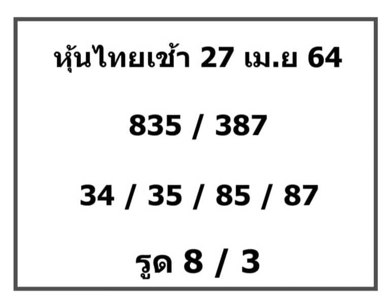 หวยหุ้น 27/4/64 ชุดที่ 6