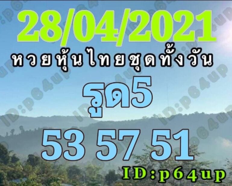 หวยหุ้น 28/4/64 ชุดที่ 5