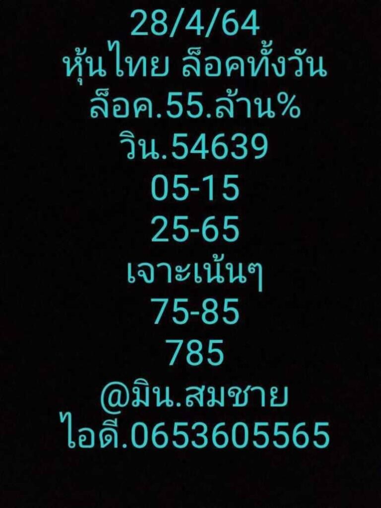 หวยหุ้น 28/4/64 ชุดที่ 6