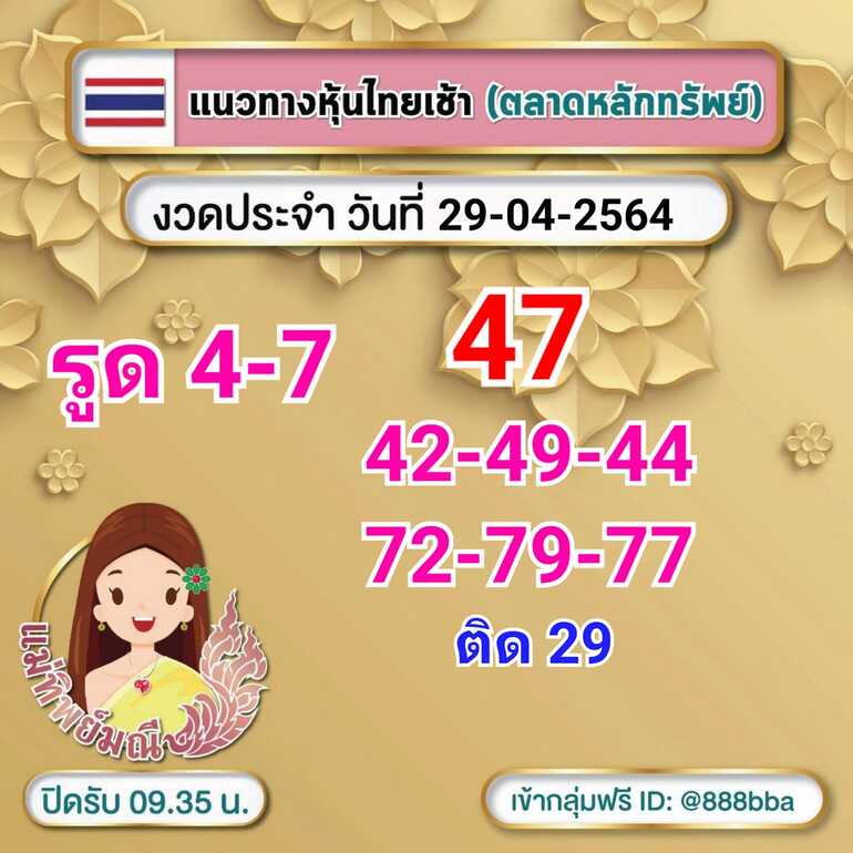 หวยหุ้น 29/4/64 ชุดที่ 10