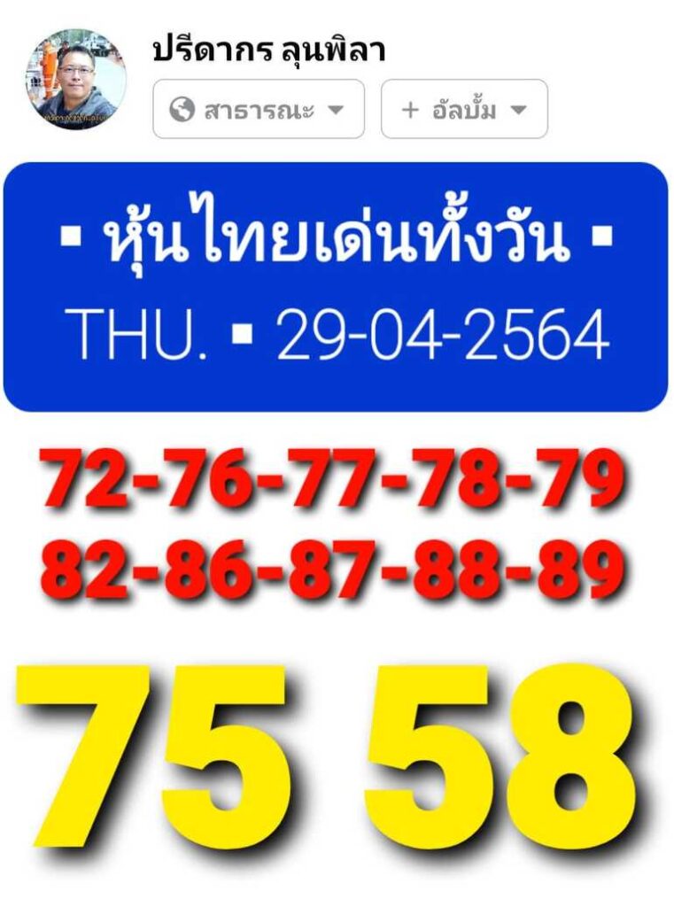 หวยหุ้น 29/4/64 ชุดที่ 4