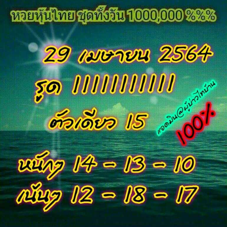 หวยหุ้น 29/4/64 ชุดที่ 5