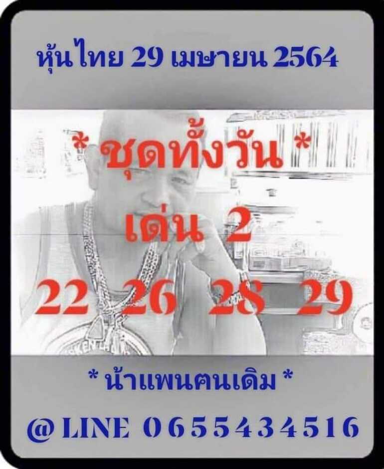 หวยหุ้น 29/4/64 ชุดที่ 7