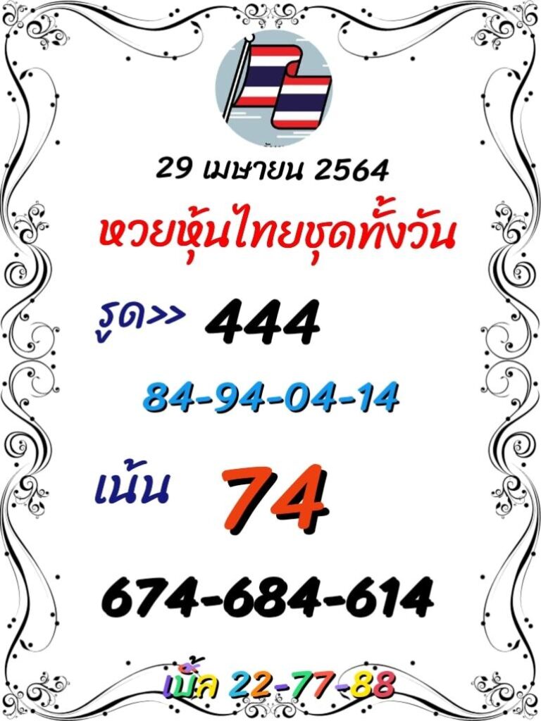 หวยหุ้น 29/4/64 ชุดที่ 8