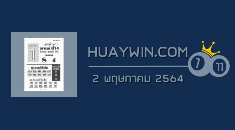 หวยอาจารย์ช้าง 2/5/64