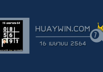 หวยอาจารย์ธีระเดช 16/4/64