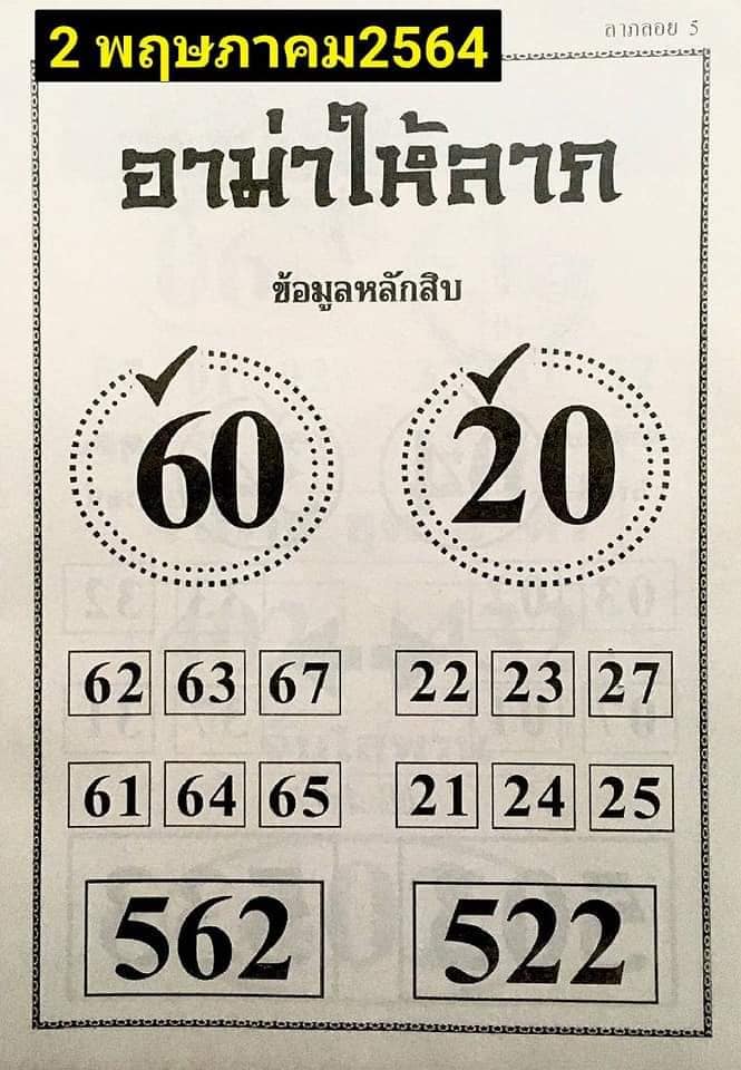 หวยอามาให้ลาภ 2/5/64