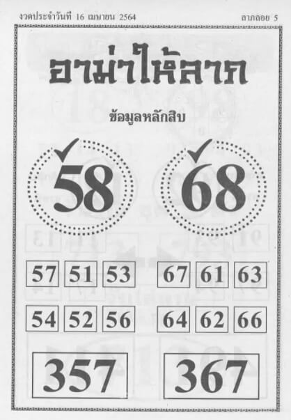 หวยอามาให้ลาภ 16/4/64