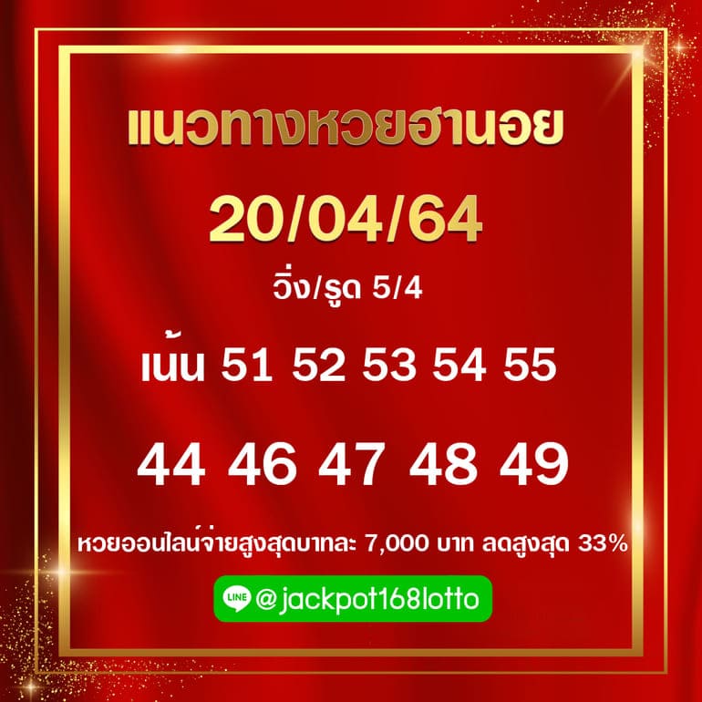 หวยฮานอย 20/4/64 ชุดที่ 2