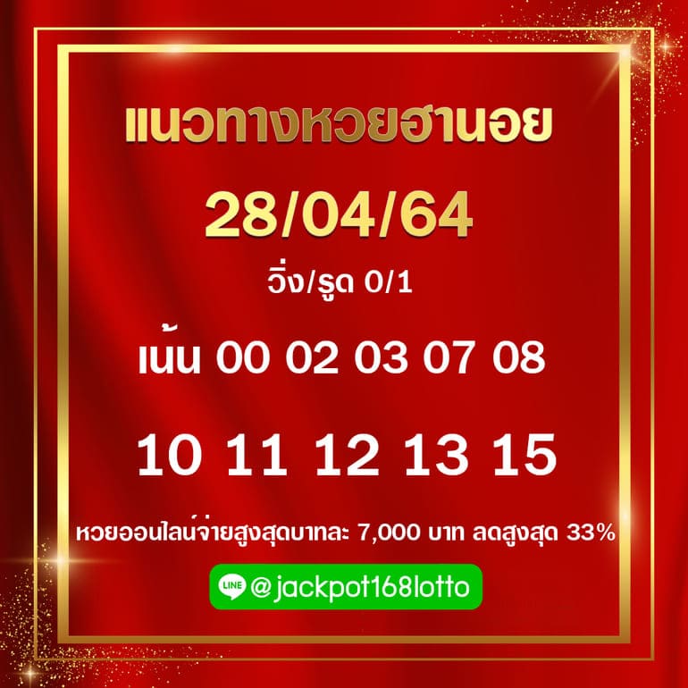 หวยฮานอย 28/4/64 ชุดที่ 3