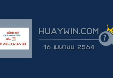 หวยแม่นมาก 16/2/64