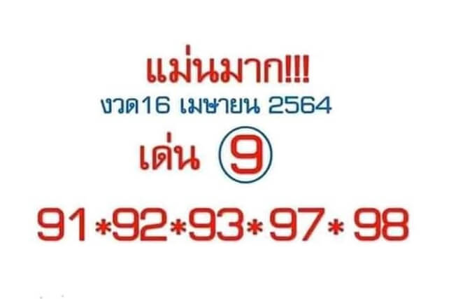 หวยแม่นมาก 16/2/64