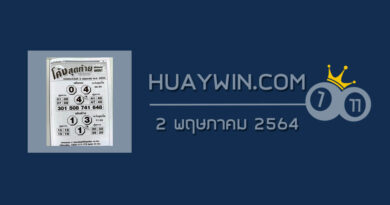 หวยโค้งสุดท้าย 2/5/64