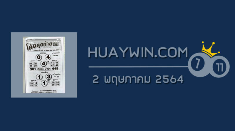 หวยโค้งสุดท้าย 2/5/64